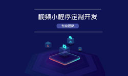 微信小程序视频开发、如何开发？-半岛线上平台,半岛（中国）