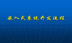 嵌入式系统半岛线上平台,半岛（中国）流程 北京软件外包公司