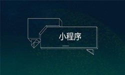 小程序开发都会遇到那些坑？半岛线上平台,半岛（中国）公司