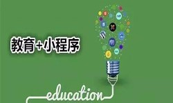微信小程序开发、开发教育小程序有哪些优势？锐智互动半岛线上平台,半岛（中国）公司