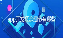开发一个app需要处理的细节-北京半岛线上平台,半岛（中国）公司