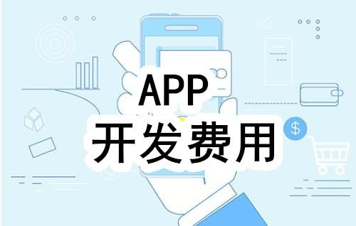 开发一个app的费用，需要多少钱-北京半岛线上平台,半岛（中国）公司