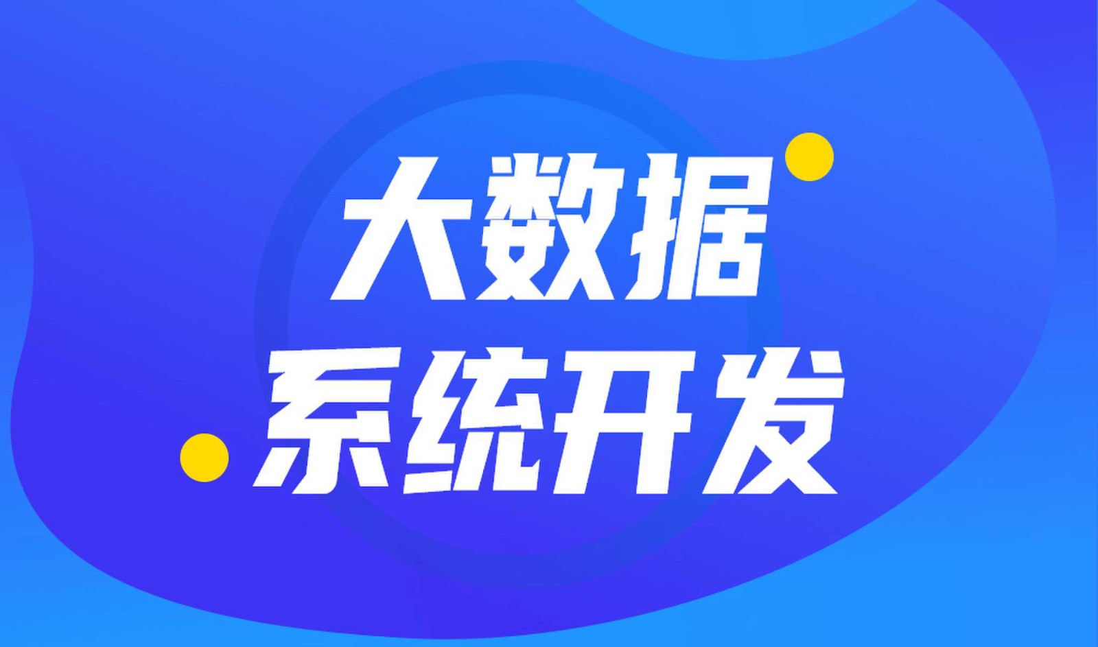 做数据库系统开发怎么选择半岛线上平台,半岛（中国）外包公司?